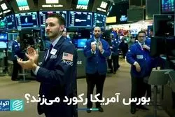 بورس آمریکا رکورد می‌زند؟