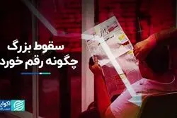 سقوط بزرگ چگونه رقم خورد؟