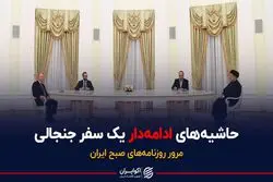 حاشیه‌های ادامه‌دار سفر جنجالی رئیسی 