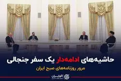 حاشیه‌های ادامه‌دار سفر جنجالی رئیسی 