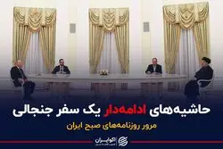 حاشیه‌های ادامه‌دار سفر جنجالی رئیسی 