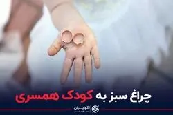 چراغ سبز به کودک همسری