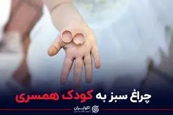 چراغ سبز به کودک همسری