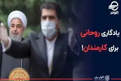 یادگاری روحانی برای کارمندان دولت