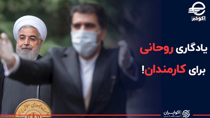 یادگاری روحانی برای کارمندان دولت