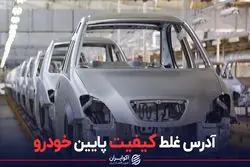 آدرس غلط کیفیت پایین خودرو