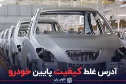 آدرس غلط کیفیت پایین خودرو