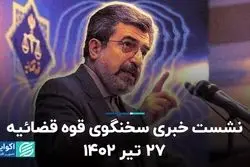 نشست خبری سخنگوی قوه قضائیه 27 تیر 1402  