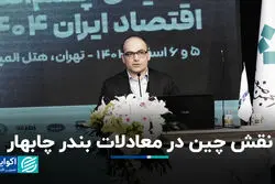 نقش چین در معادلات بندر چابهار