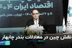 نقش چین در معادلات بندر چابهار