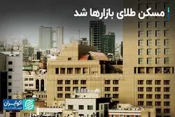 مسکن طلای بازارها شد