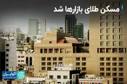 مسکن طلای بازارها شد