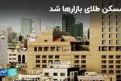 مسکن طلای بازارها شد