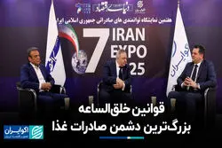 قوانین خلق‌الساعه، بزرگ‌ترین دشمن صادرات غذا