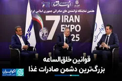 قوانین خلق‌الساعه، بزرگ‌ترین دشمن صادرات غذا