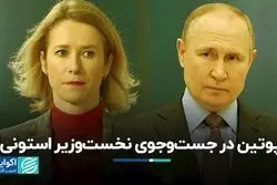 نخست‌وزیر استونی در فهرست «تحت تعقیب» روسیه قرار گرفت  