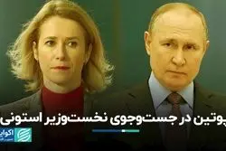 نخست‌وزیر استونی در فهرست «تحت تعقیب» روسیه قرار گرفت  