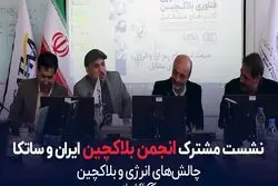 نشست مشترک انجمن بلاکچین ایران و ساتکا