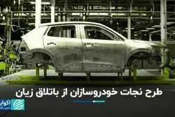 خودروسازان چگونه از باتلاق زیان خارج می‌شوند؟ 