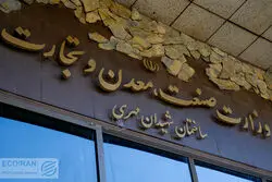 وزارت صنعت اختیاراتش را به استان‌ها سپرد