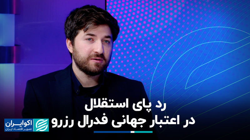 رد پای استقلال در اعتبار جهانی فدرال رزرو