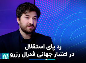 رد پای استقلال در اعتبار جهانی فدرال رزرو