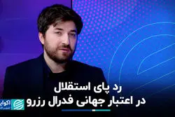 رد پای استقلال در اعتبار جهانی فدرال رزرو