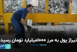 تیراژ پول به مرز 1000میلیارد تومان رسید/ با این روند، تورم قابل کنترل است؟