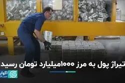 تیراژ پول به مرز 1000میلیارد تومان رسید/ با این روند، تورم قابل کنترل است؟