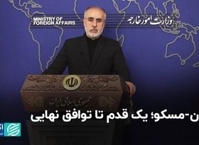 تهران-مسکو، یک قدم تا توافق نهایی