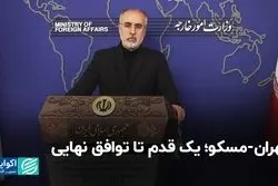 تهران-مسکو، یک قدم تا توافق نهایی