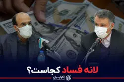 لانه فساد کجاست ؟ / آیا «فساد» حذف‌شدنی نیست ؟