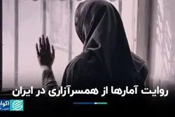 همسرآزاری در سال‌های اخیر چه تغییراتی داشته است؟