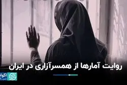 همسرآزاری در سال‌های اخیر چه تغییراتی داشته است؟