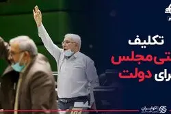  تکلیف نفتی مجلس برای دولت