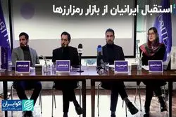 استقبال ایرانیان از بازار رمزارزها  