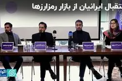 استقبال ایرانیان از بازار رمزارزها  