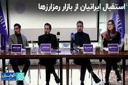 استقبال ایرانیان از بازار رمزارزها  