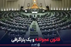 قانون عجولانه و یک پاراگرافی