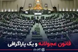 قانون عجولانه و یک پاراگرافی