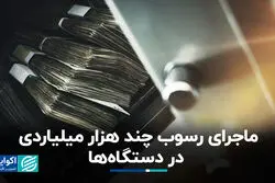 ماجرای رسوب چند هزار میلیاردی در دستگاه‌ها