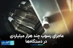 ماجرای رسوب چند هزار میلیاردی در دستگاه‌ها