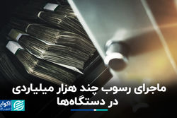 ماجرای رسوب چند هزار میلیاردی در دستگاه‌ها