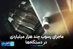 ماجرای رسوب چند هزار میلیاردی در دستگاه‌ها