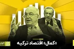 «کمال» اقتصاد ترکیه 