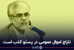 تاراج اموال عمومی در پستو کذب است