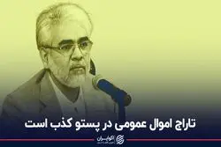 تاراج اموال عمومی در پستو کذب است