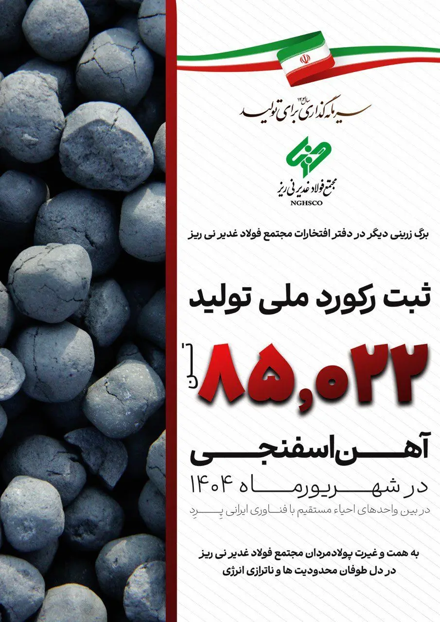  مجتمع فولاد غدیر نی ریز، رکورددار تولید آهن اسفنجی با تکنولوژی ایرانی Pred در کشور