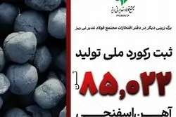  مجتمع فولاد غدیر نی ریز، رکورددار تولید آهن اسفنجی با تکنولوژی ایرانی Pred در کشور