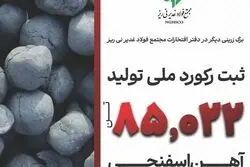  مجتمع فولاد غدیر نی ریز، رکورددار تولید آهن اسفنجی با تکنولوژی ایرانی Pred در کشور